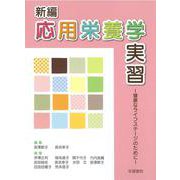 新編応用栄養学実習<第２版>－健康なライフステージのために [単行本]