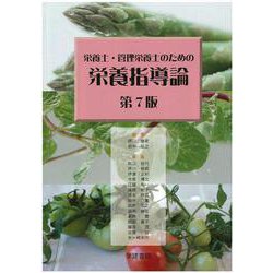 栄養士・管理栄養士のための栄養指導論<第７版> [単行本]