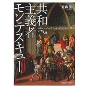共和主義者モンテスキュー―古代ローマをめぐるマキァヴェッリとの交錯 [単行本]