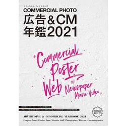 広告＆CM年鑑2021 [ムックその他]