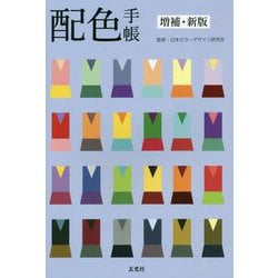 配色手帳 増補・新版 [単行本]