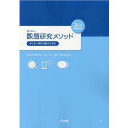 ヨドバシ.com - 課題研究メソッド 2nd Edition―よりよい探究活動のため