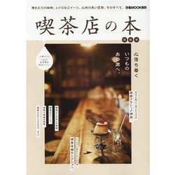 喫茶店の本 関西版－淹れたての珈琲、レトロなスイーツ、心地の良い空間、そのすべて。（ぴあMOOK関西） [ムックその他]