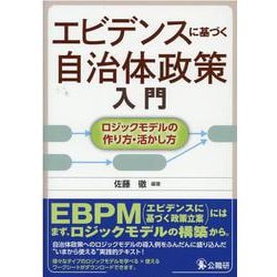 エビデンスに基づく自治体政策入門―ロジックモデルの作り方・活かし方 [単行本]