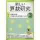 新しい算数研究 2021年 03月号 [雑誌]
