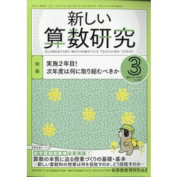 新しい算数研究 2021年 03月号 [雑誌]