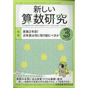 新しい算数研究 2021年 03月号 [雑誌]