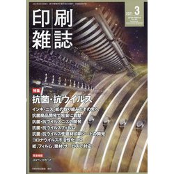 印刷雑誌 2021年 03月号 [雑誌]