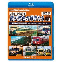 よみがえる総天然色の列車たち 第2章 ブルーレイ版 3 近鉄・路面電車篇 奥井宗夫8ミリフィルム作品集 (ビコム 鉄道アーカイブBDシリーズ) [Blu-ray Disc]