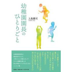幼稚園園長のひとりごと [単行本]