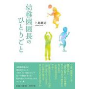 幼稚園園長のひとりごと [単行本]