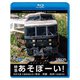 特急あそぼーい!4K撮影作品 豊肥本線全線開通記念 熊本～阿蘇～別府 (ビコム ブルーレイ展望 4K撮影作品) [Blu-ray Disc]