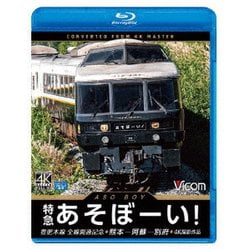 特急あそぼーい!4K撮影作品 豊肥本線全線開通記念 熊本～阿蘇～別府 (ビコム ブルーレイ展望 4K撮影作品) [Blu-ray Disc]