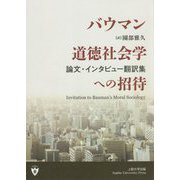 バウマン道徳社会学への招待―論文・インタビュー翻訳集 [単行本]