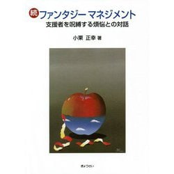 続・ファンタジーマネジメント―支援者を呪縛する煩悩との対話 [単行本]