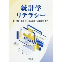 統計学リテラシー [単行本]