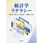 統計学リテラシー [単行本]