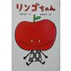 リンゴちゃん(おはなしボンボン〈2〉) [単行本]