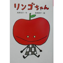 リンゴちゃん(おはなしボンボン〈2〉) [単行本]