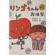 リンゴちゃんのおはな(おはなしボンボン〈9〉) [単行本]
