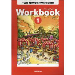 ヨドバシ.com - 三省堂NEW CROWN完全準拠ワークブック 1 [単行本] 通販【全品無料配達】