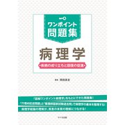 ワンポイント問題集 病理学―疾病の成り立ちと回復の促進 [単行本]