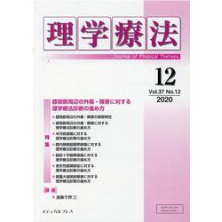 理学療法 第37巻第12号 [単行本]