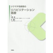 リウマチ性疾患のリハビリテーション医療 [単行本]