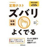 ズバリよくでる 教出 地理 [全集叢書]