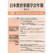 日本教育事務学会年報〈第7号〉特集 「働き方改革」の推進における実態と課題 [単行本]