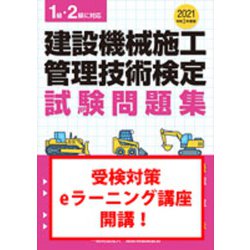 ヨドバシ.com - 建設機械施工管理技術検定試験問題集〈令和3年度版