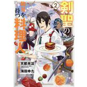 剣聖の称号を持つ料理人 2（マッグガーデンコミックス） [コミック]