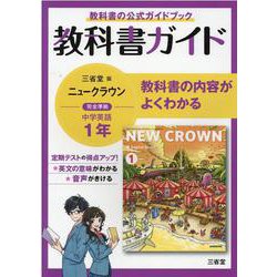 ヨドバシ.com - 教科書ガイド三省堂版完全準拠ニュークラウン 1年