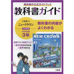 ヨドバシ.com - 教科書ガイド三省堂版完全準拠ニュークラウン 3年 [単行本] 通販【全品無料配達】