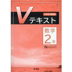 ヨドバシ.com - 中学校問題集Vテキスト数学 2年（FOCUS SERIES） [全集 