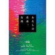 わたしの青春、台湾 [単行本]