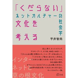 「くだらない」文化を考える―ネットカルチャーの社会学 [単行本]