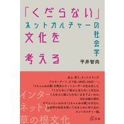 「くだらない」文化を考える―ネットカルチャーの社会学 [単行本]