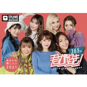 17LIVE公式2021カレンダー：貴方の推しメン2021『君が好き！365』 [カレンダー]