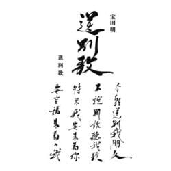 送別歌 [単行本]