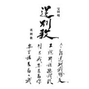 送別歌 [単行本]