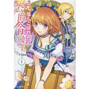 元、落ちこぼれ公爵令嬢です。THE COMIC 1（マッグガーデンコミックス アヴァルスシリーズ） [コミック]