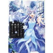 冬フェンリルの愛子となった私が、絶望から癒されていく話 1（マッグガーデンコミックス アヴァルスシリーズ） [コミック]