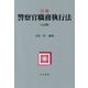 注釈 警察官職務執行法 五訂版 [単行本]