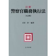 注釈 警察官職務執行法 五訂版 [単行本]