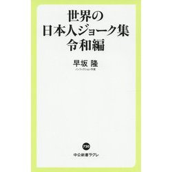 世界の日本人ジョーク集 令和編(中公新書ラクレ) [新書]