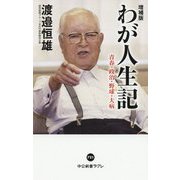 わが人生記―青春・政治・野球・大病 増補版 (中公新書ラクレ) [新書]