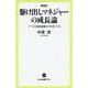 駆け出しマネジャーの成長論―7つの挑戦課題を「科学」する 増補版 (中公新書ラクレ) [新書]