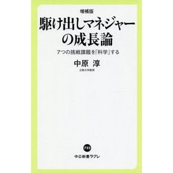 駆け出しマネジャーの成長論―7つの挑戦課題を「科学」する 増補版 (中公新書ラクレ) [新書]