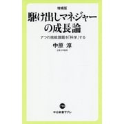 駆け出しマネジャーの成長論―7つの挑戦課題を「科学」する 増補版 (中公新書ラクレ) [新書]